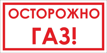 B112 Осторожно! газ (пленка, 300х150 мм) - Знаки безопасности - Вспомогательные таблички - магазин "Охрана труда и Техника безопасности"