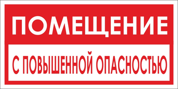 B67 помещение с повышенной опасностью (пластик, 300х150 мм) - Знаки безопасности - Вспомогательные таблички - магазин "Охрана труда и Техника безопасности"