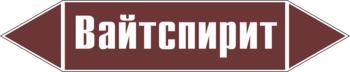 Маркировка трубопровода "вайтспирит" (пленка, 358х74 мм) - Маркировка трубопроводов - Маркировки трубопроводов "ЖИДКОСТЬ" - магазин "Охрана труда и Техника безопасности"