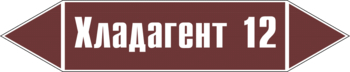 Маркировка трубопровода "хладагент 12" (пленка, 358х74 мм) - Маркировка трубопроводов - Маркировки трубопроводов "ЖИДКОСТЬ" - магазин "Охрана труда и Техника безопасности"