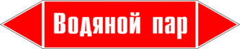 Маркировка трубопровода "водяной пар" (p02, пленка, 716х148 мм)" - Маркировка трубопроводов - Маркировки трубопроводов "ПАР" - магазин "Охрана труда и Техника безопасности"