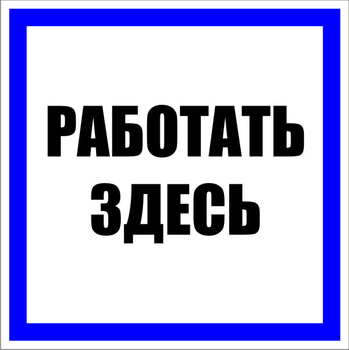 S15 работать здесь (пластик, 250х250 мм) - Знаки безопасности - Знаки по электробезопасности - магазин "Охрана труда и Техника безопасности"