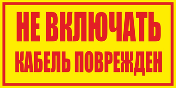 S18 Не включать! Кабель поврежден (пластик, 250х140 мм) - Знаки безопасности - Вспомогательные таблички - магазин "Охрана труда и Техника безопасности"