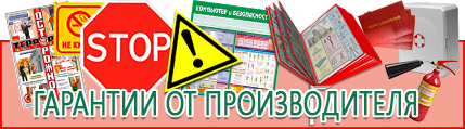 Плакаты по охране труда - лучшие цены в Новошахтинске